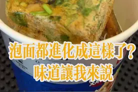 泡面已经进化成这样了？ 都是只告诉你有多猎奇，哪像我总告诉你们到底好不好吃#泡面 #泡面测评 #方便面 #真实测评 #小丸子的泡面世界
