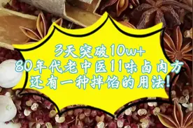3天破10w+，80年代老中医11料卤肉方，还有一种拌馅用法 之前应一位朋友的需求，把他偶然得到的一位老中医留下的11位香辛料的卤肉方，调整成了一个实用配方，没想到大家热情很高，三天突破10w+,再介绍一种卤肉方的变化。拌馅用的香料组合！视频封面