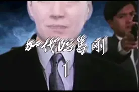 加代VS葛刚（1） #加代 #江湖故事 #民间故事 #江湖车品汇视频封面