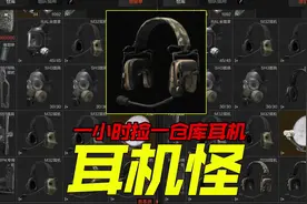 暗区突围一小时捡一仓库耳机是什么体验？全新玩法教你一小时炸仓