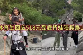 体育生回应518元受雇背娃陪爬泰山##泰山视频封面