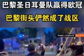 巴黎赢了球烧了城，一觉醒来，巴黎又成了战区，原因让人哭笑不得。巴黎球迷硬核庆祝进球就点火。 当地时间5月31日，巴黎圣日耳曼队赢得欧冠奖杯，他们的球迷决定通过烧毁整座城市来庆祝，警察已经到了极限，游戏还没有结束……” 让人哭笑不得的是，这本来是一件大好事。