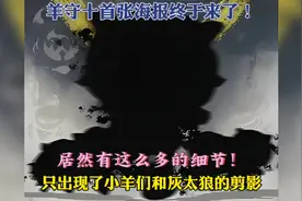 羊守十首张海报居然有这么多细节！#喜羊羊与灰太狼视频封面