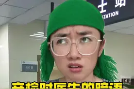 产检时医生的那些暗语你懂吗？#一人分饰多角 #婆媳 #婚姻 #内容过于真实视频封面