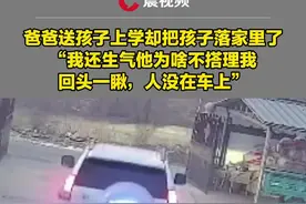 爸爸送孩子上学却把孩子落家里了，快到学校才反应过来，爸爸：我还生气他为啥不搭理我，回头一瞅，人没在车上视频封面