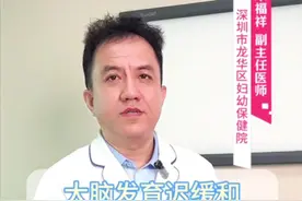 大脑发育迟缓和发育迟缓是一回事吗#发育迟缓#语言发育迟缓 #儿童康复宋福祥视频封面