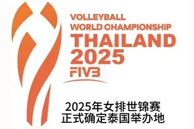 2025年女排世锦赛比赛时间，举办地、 参赛球队#排球🏐