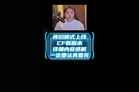 cf怀旧模式上线了，cf新版本大厅切换，cf新版本重点内容 #穿越火线怀旧模式    #穿越火线怀旧模式上线  #CF是场可以回放的青春#cf视频封面