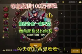 DNF手游0氪搬砖100万泰拉能否合出一整套天空今天咱们试试视频封面
