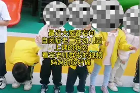#自闭症 孩子上了幼儿园，一切都显得那样格格不入，我的宝贝啊视频封面