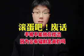 手机不能放在枕边，因为会有辐射会长肿瘤是真的吗？#涨知识