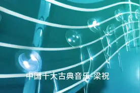 #古典音乐 #纯音乐 #十大古典名曲 #舒缓放松轻音乐推荐 #梁祝视频封面