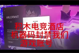 积木电竞酒店机器码封禁我们账号 #无畏契约 #valorant #瓦罗兰特 #机器码 当时我们的号被封在半夜，前台说等店长上班给我们解决，我们等到早上店长说他们技术那边提供一个账号来测试，当时我们还不知道是机器码的原因导致封号所以以为是在三人间被封禁的，然后用测试号在三人间打了两把没有问题，然后我们刚好查到152是机器码就说去我们房间测试，然后就用了测试号登陆，也是van152，然后店长就走了，等了半个多小时店长也不给解决，我们就去找店长并且要求在前台登陆刚刚的测试号看看是否封禁，结果他们技术给了一个另一个新号来忽悠我们让我们以为没被封禁，还好我朋友把账号密码记住了并且当面登陆发现已经被永久封禁。