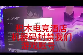 积木电竞酒店机器码封禁我们账号 #无畏契约 #valorant #瓦罗兰特 #机器码 当时我们的号被封在半夜，前台说等店长上班给我们解决，我们等到早上店长说他们技术那边提供一个账号来测试，当时我们还不知道是机器码的原因导致封号所以以为是在三人间被封禁的，然后用测试号在三人间打了两把没有问题，然后我们刚好查到152是机器码就说去我们房间测试，然后就用了测试号登陆，也是van152，然后店长就走了，等了半个多小时店长也不给解决，我们就去找店长并且要求在前台登陆刚刚的测试号看看是否封禁，结果他们技术给了一个另一个新号来忽悠我们让我们以为没被封禁，还好我朋友把账号密码记住了并且当面登陆发现已经被永久封禁。