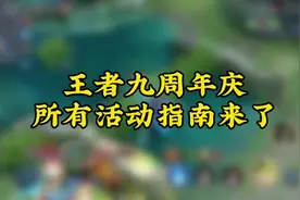 王者九周年庆所有活动指南来了！ #王者荣耀