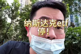 纳斯达克etf… 停！视频封面