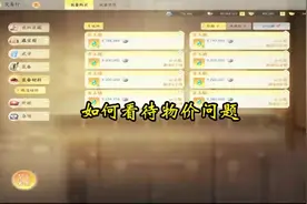 如何掌握物品出售的时机从而达到收益最大化 #网易射雕视频封面