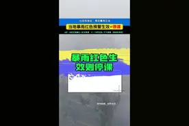 请注意暴雨红色预警发布时间 如当地已生效#暴雨 红色预警=自动停课！切勿冒险出行，特别避开涵洞、隧道、排水口等低洼地带！#注意安全 #暴雨来袭