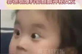 郭德纲爆料郭麒麟神秘女友，郭麒麟终于藏不住了#郭麒麟#神秘女友视频封面