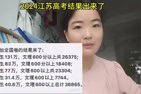 2024江苏高考结果出来了，你要不要把孩子转入江苏来#高考视频封面