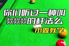 欻欻的杆法，大哥们你们见过么#台球 #中式八球 #是时候展现真正的技术了 #教学视频封面