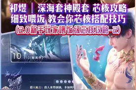 小鱼老师和保镖小姐喂饭级教学，深海套、神殿套芯核搭配攻略 芯核终于通透了！祁煜日卡深海、神殿芯核搭配攻略来了！宝宝们跟着小鱼老师一起学起来吧～ #创作灵感 #芯核攻略 #恋与深空攻略  #芯核搭配 #恋与深空视频封面