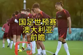 央五仍然不直播国足世预赛，又要花9.9元视频封面