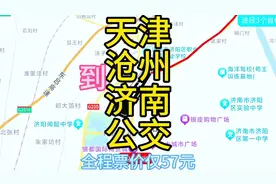 天津到济南的公交来了，全程380公里票价比高铁便宜许多视频封面