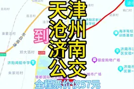 天津到济南的公交来了，全程380公里票价比高铁便宜许多视频封面