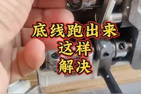 缝纫机底线经常跑出来不上底线 #缝纫机维修 #缝纫日常 #缝纫技术分享视频封面