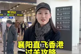 襄阳也有出境航班了～2个小时直飞香港，过关攻略来喽～#襄阳 #旅行推荐官 #香港 #旅游攻略视频封面
