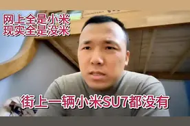 网上全是小米SU7街上一辆都没有视频封面