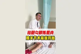 勾脚抬腿练肌肉 膝关节术前就要开始 #医学科普 #骨科 #膝关节 #膝关节置换 #硬核健康科普行动