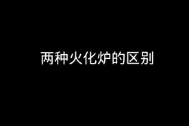 两种火化炉的区别！视频封面