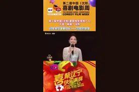 第二届中国（沈阳）喜剧电影周推广人于适、姚晨、冯巩，分享来到喜剧之乡——沈阳的感受#第二届中国喜剧电影周闭幕仪式 编   辑：杨佳 审   核：武媛  监   制：任莉 总监制：陈孚