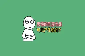 男性的乳房也是可以产生奶的？ #冷知识 #涨知识 #禁止废话