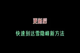 更新后快速到达雪隐峰新方法#光遇 #光遇攻略 #光遇教程视频封面