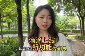 女性友好不是空话～滴滴在部分城市测试女乘客可选女司机功能～视频封面