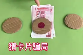 路边看到的猜卡片魔术骗局，原来这么简单视频封面