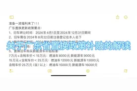 关于广东置换补贴政策的解读视频封面