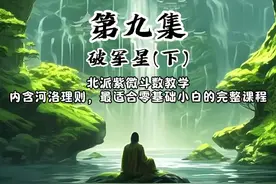 破军星在夫妻宫产生三爻变#紫微斗数 #紫微斗数教学 #命理八字视频封面