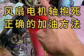 风扇电机轴抱死，正确的加油方法，再抱死就只有换电啦！#家电维修 #家电小常识 #风扇电机
