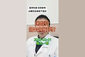 2023-02-01 每日一答：闭经针能长期打吗？#闭经针 #戈舍瑞林 #亮丙瑞林 #医学科普 #关爱女性健康