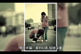 情降诈骗：爱的幻影，陷阱深重  在爱情的世界里视频封面