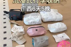 国庆6天5晚广西游，沉浸式行李收纳 #行李收纳 #收纳整理 #好物推荐🔥 #出发前收拾行李 #旅行收纳视频封面