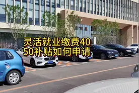 致电居委会咨询，灵活就业如何申请4050补贴，以及所需要的材料！视频封面