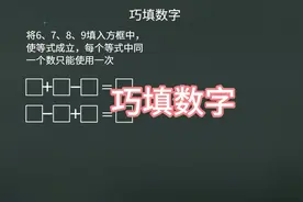 小学数学一年级下册巧填数字技巧口诀规律#数学思维 #小学数学