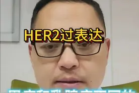 曲妥珠单抗的报销条件，HER2过表达，胃癌和乳腺癌不同#曲妥珠单抗 # HER2过表达 #胃癌#乳腺癌#硬核健康科普行动视频封面