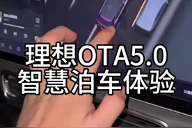 当理想OTA5.0之后体验智慧泊车#理想l8 #自动泊车 #自动驾驶辅助系统