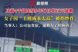 月薪4千却连续9年每日花百元通勤，女子因“上班成本太高”被指炒作，当事人：公司包食宿，通勤为了照顾孩子#媒体精选计划 #月薪4000 #通勤视频封面